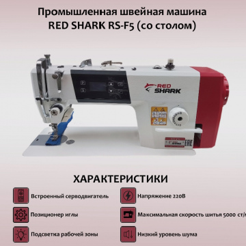 Швейная машина RED SHARK RS-F5+стол+бабиностойка